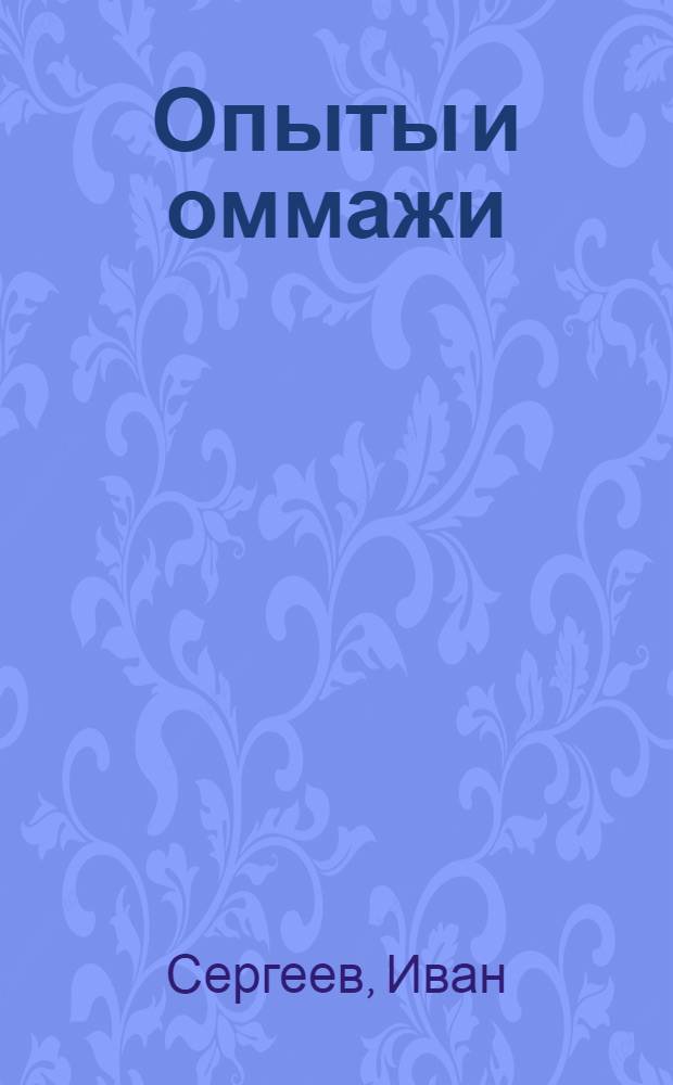 Опыты и оммажи : стихотворения, подражания, переводы, 1982-2010