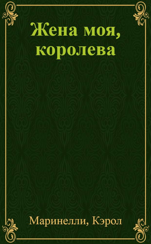 Жена моя, королева : роман