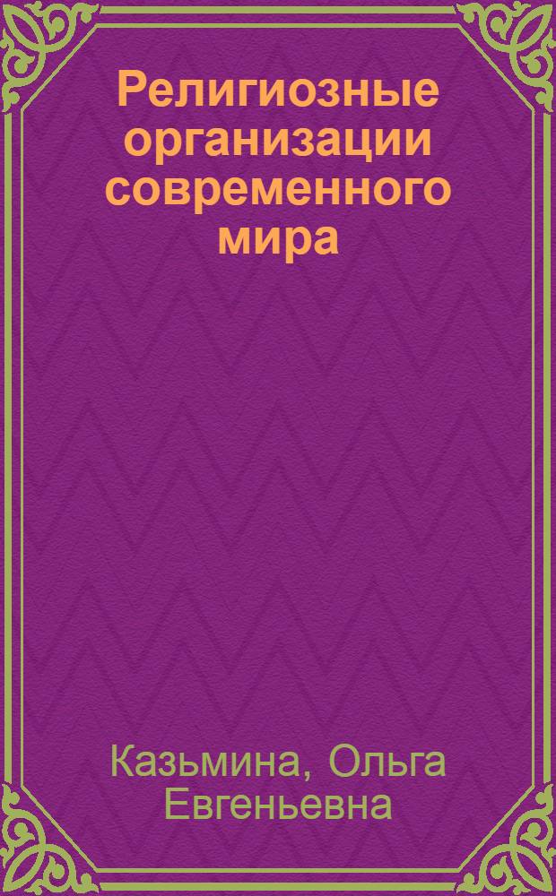 Религиозные организации современного мира : учебное пособие для студентов высших учебных заведений, обучающихся по специальности 030401 "История" направления подготовки 030400 "История"