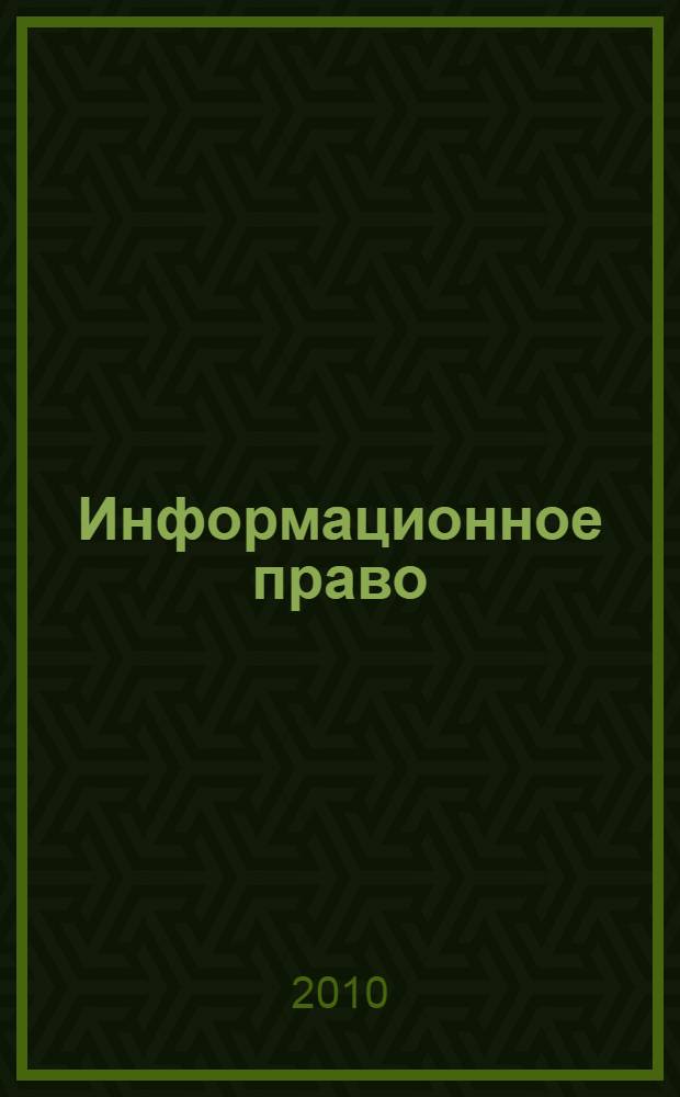 Информационное право : учебное пособие