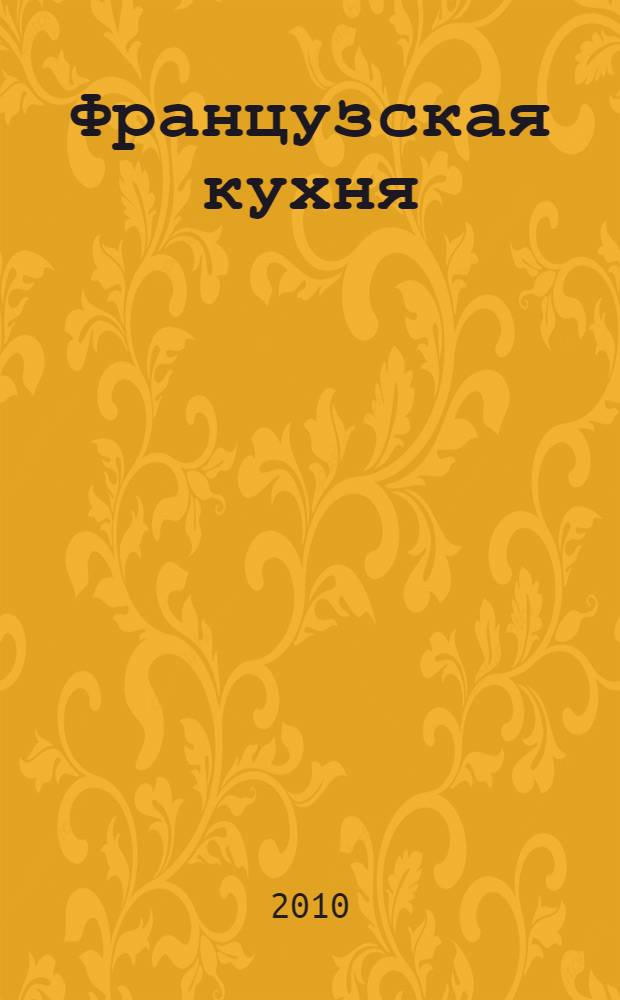 Французская кухня