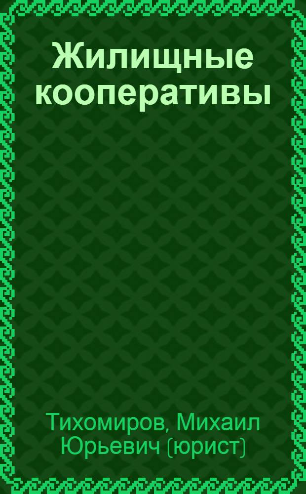Жилищные кооперативы : практическое пособие