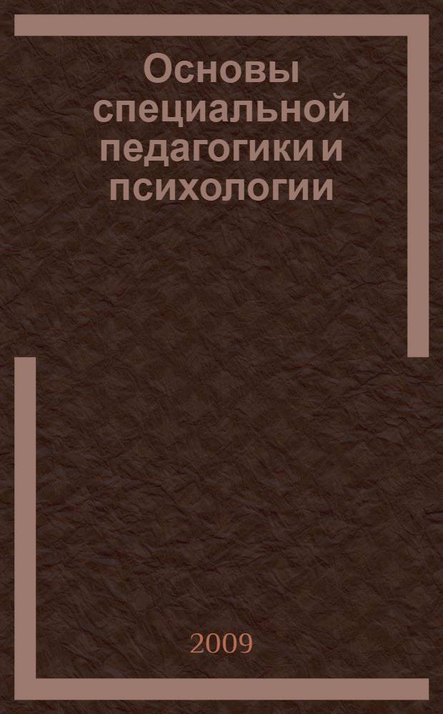 Основы специальной педагогики и психологии : учебно-методический комплекс для дистационного обучения