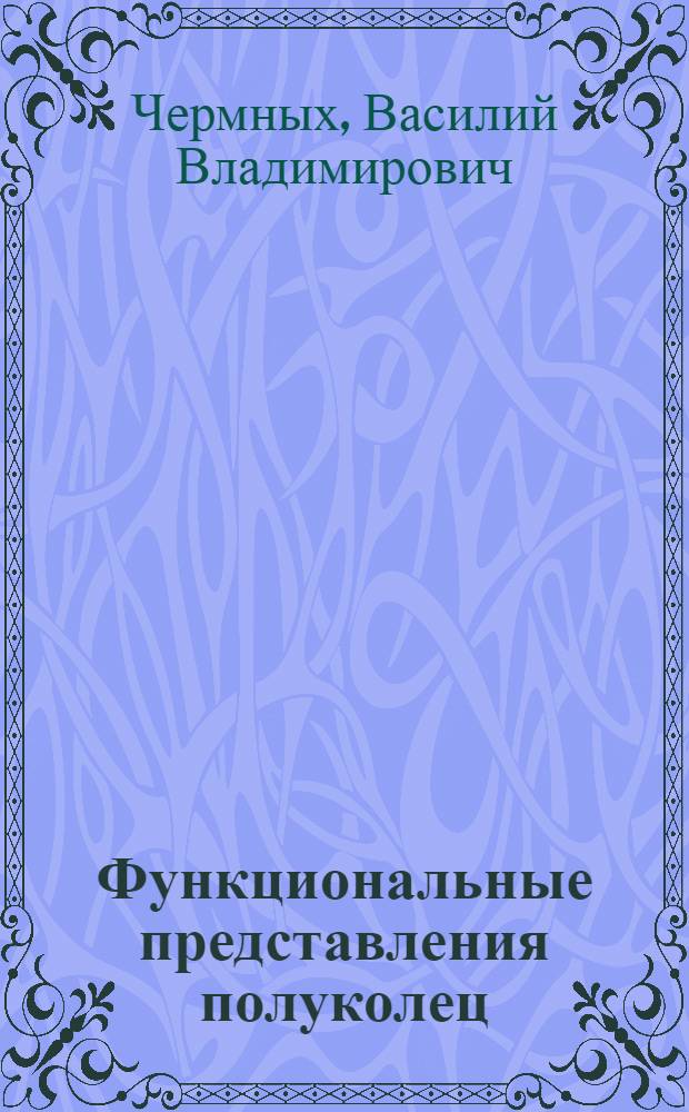 Функциональные представления полуколец
