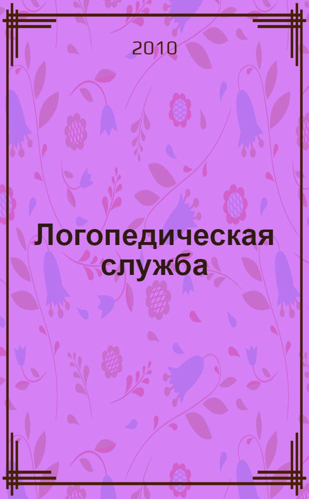 Логопедическая служба: традиции и инновации : материалы научно-практической конференции (01 ноября 2010)