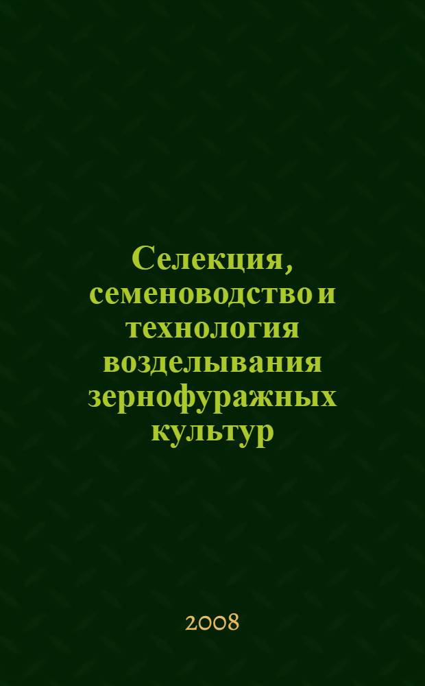Селекция, семеноводство и технология возделывания зернофуражных культур : материалы международной научно-практической конференции