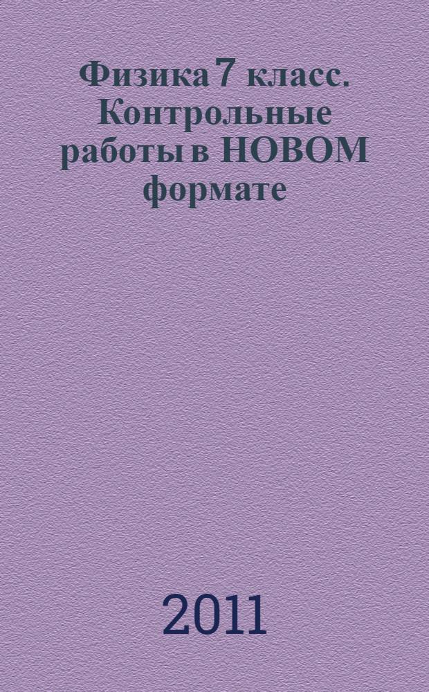 Физика 7 класс. Контрольные работы в НОВОМ формате