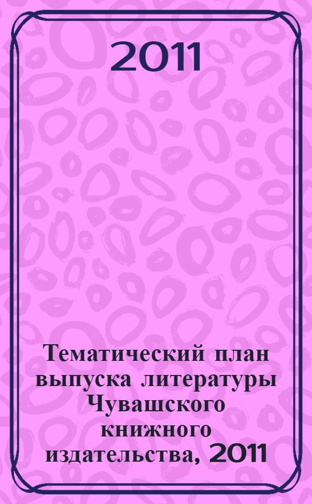 Тематический план выпуска литературы Чувашского книжного издательства, 2011