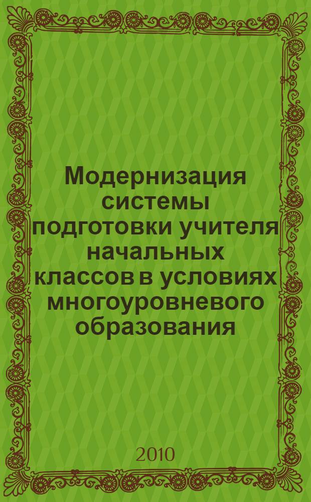 Модернизация системы подготовки учителя начальных классов в условиях многоуровневого образования : монография