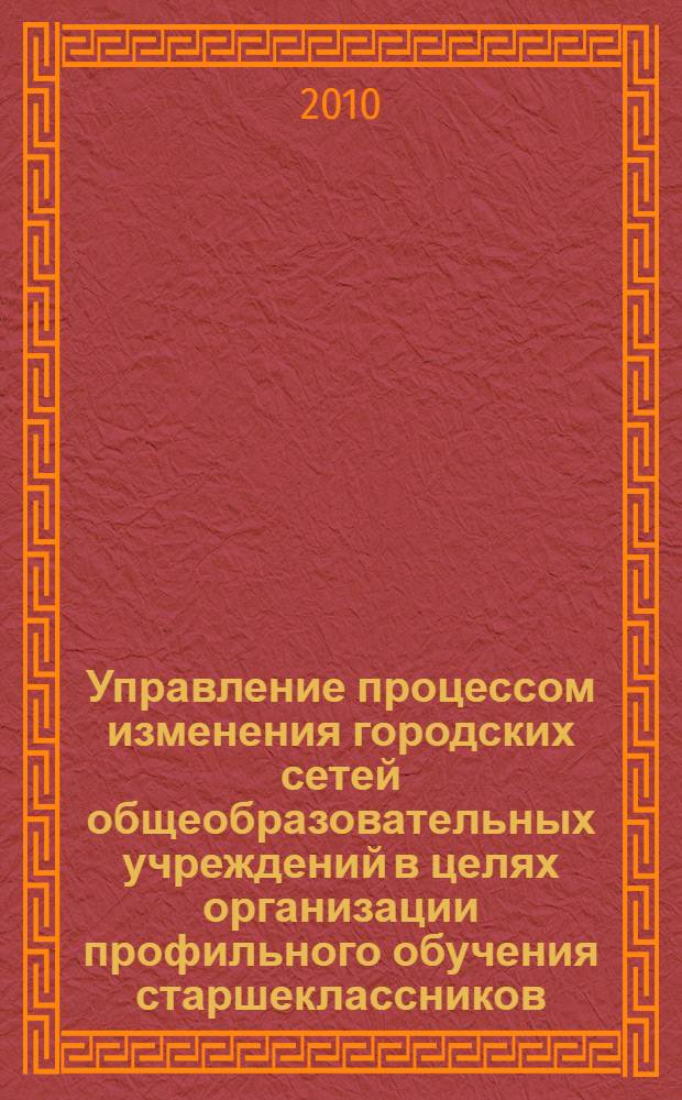Управление процессом изменения городских сетей общеобразовательных учреждений в целях организации профильного обучения старшеклассников