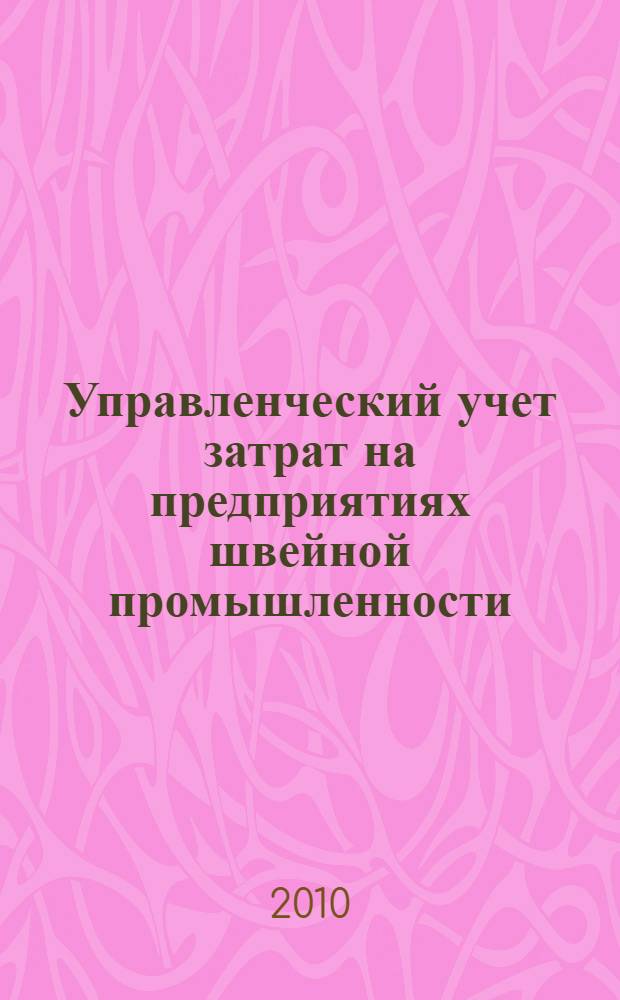 Управленческий учет затрат на предприятиях швейной промышленности: теоретические и методические аспекты : монография