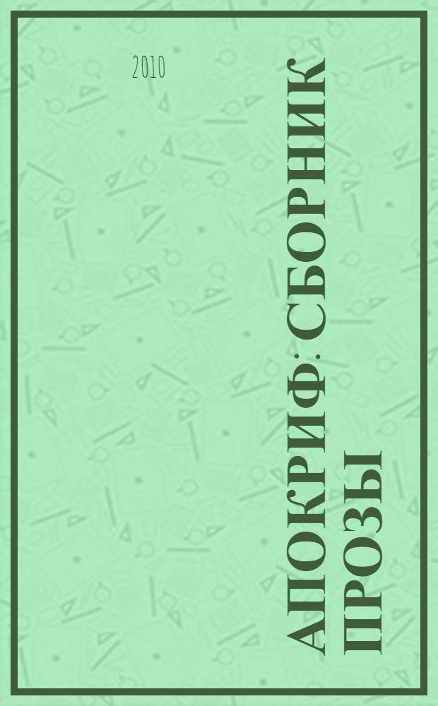 Апокриф : сборник прозы