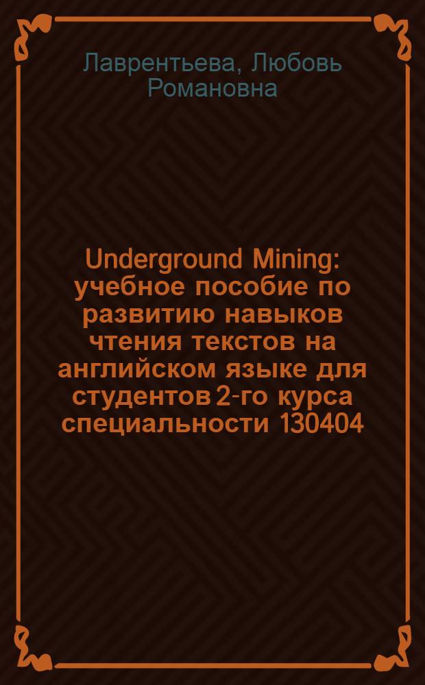 Underground Mining : учебное пособие по развитию навыков чтения текстов на английском языке для студентов 2-го курса специальности 130404.65 - подземная разработка полезных ископаемых