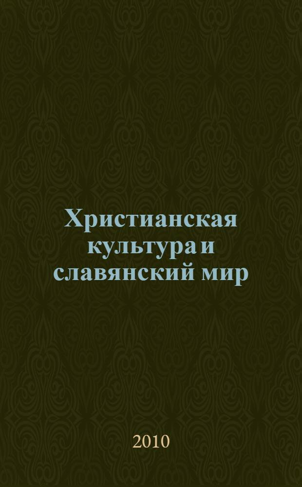 Христианская культура и славянский мир : (материалы круглого стола от 27 января 2010 года)