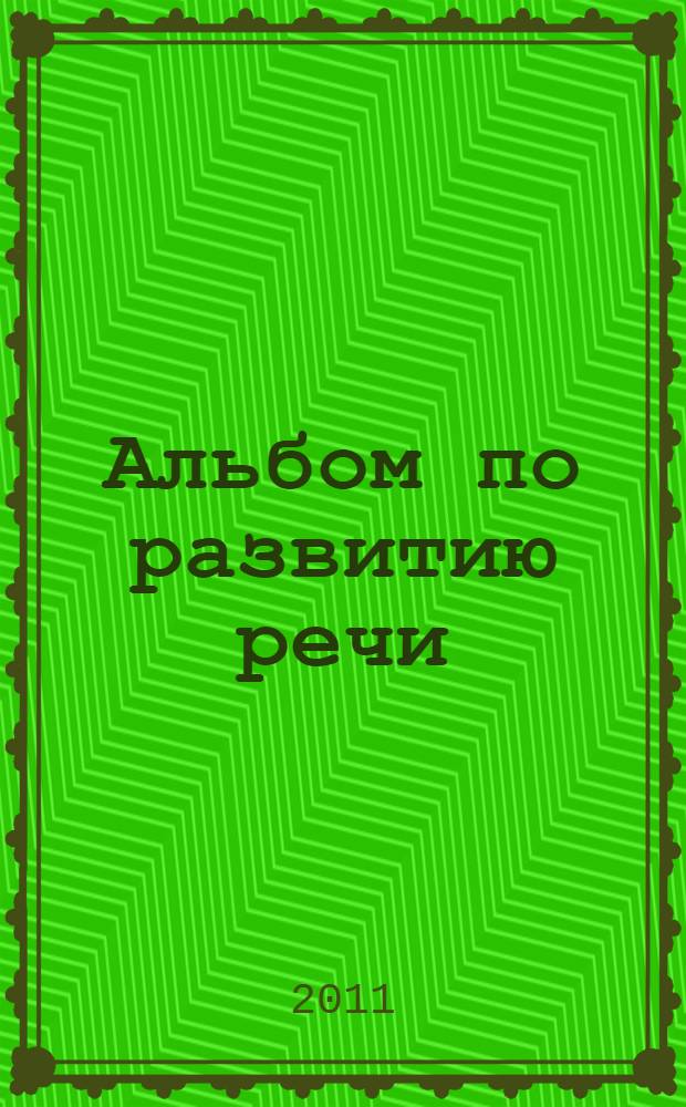 Альбом по развитию речи