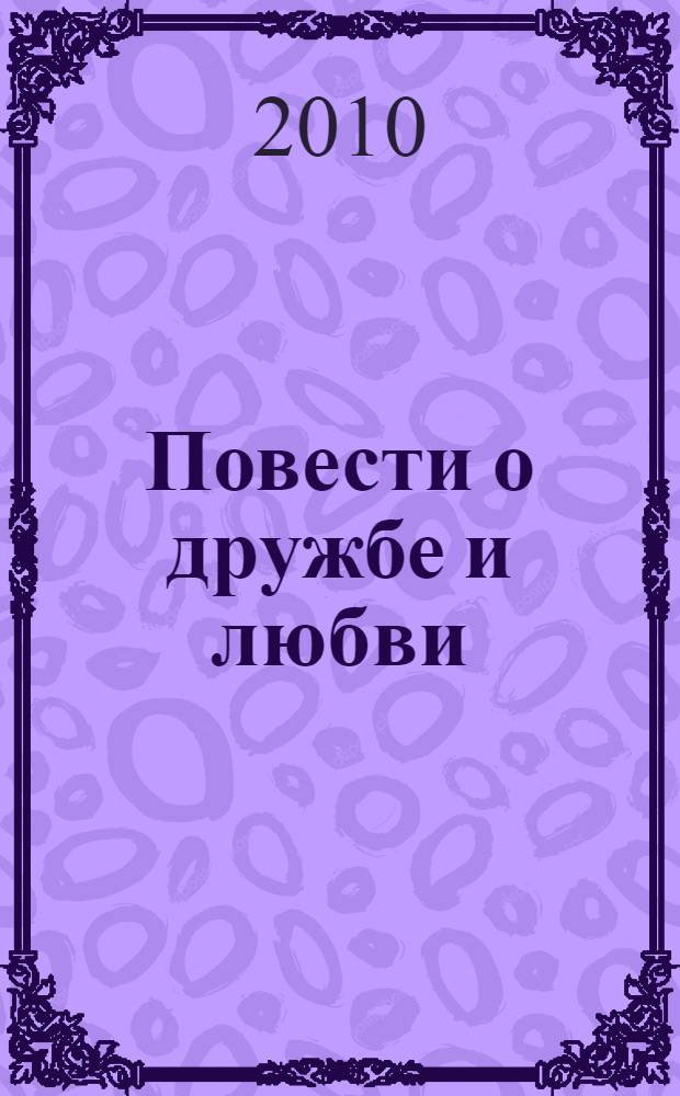 Повести о дружбе и любви : для среднего школьного возраста