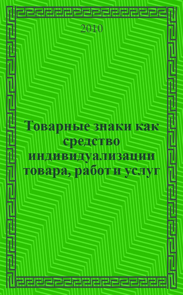 Товарные знаки как средство индивидуализации товара, работ и услуг : теория и практика гражданского и предпринимательского права