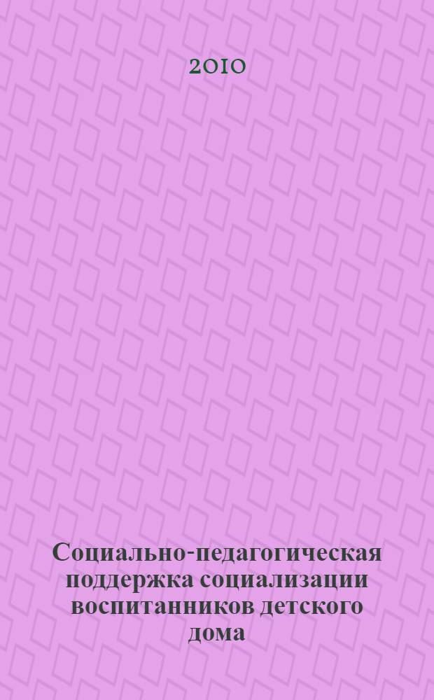 Социально-педагогическая поддержка социализации воспитанников детского дома : учебно-методическое пособие