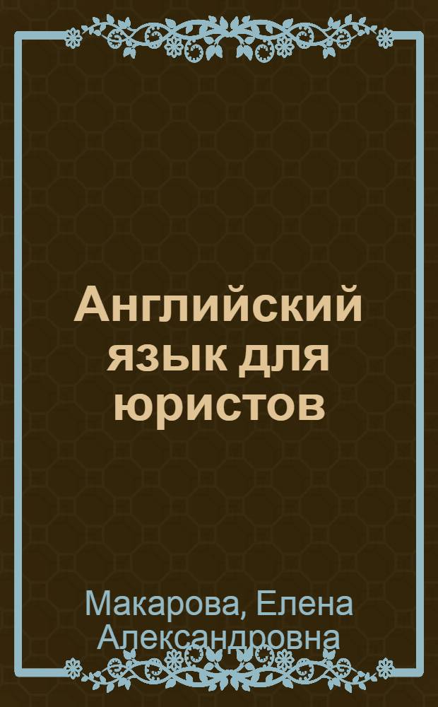 Английский язык для юристов : учебное пособие