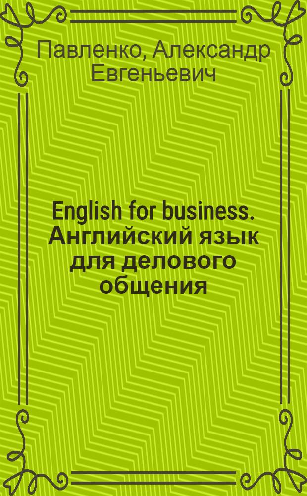 English for business. Английский язык для делового общения : учебное пособие : для студентов специальностей "Менеджмент", "Муниципальное и государственное управление", "Экономика" и "Мировая экономика"