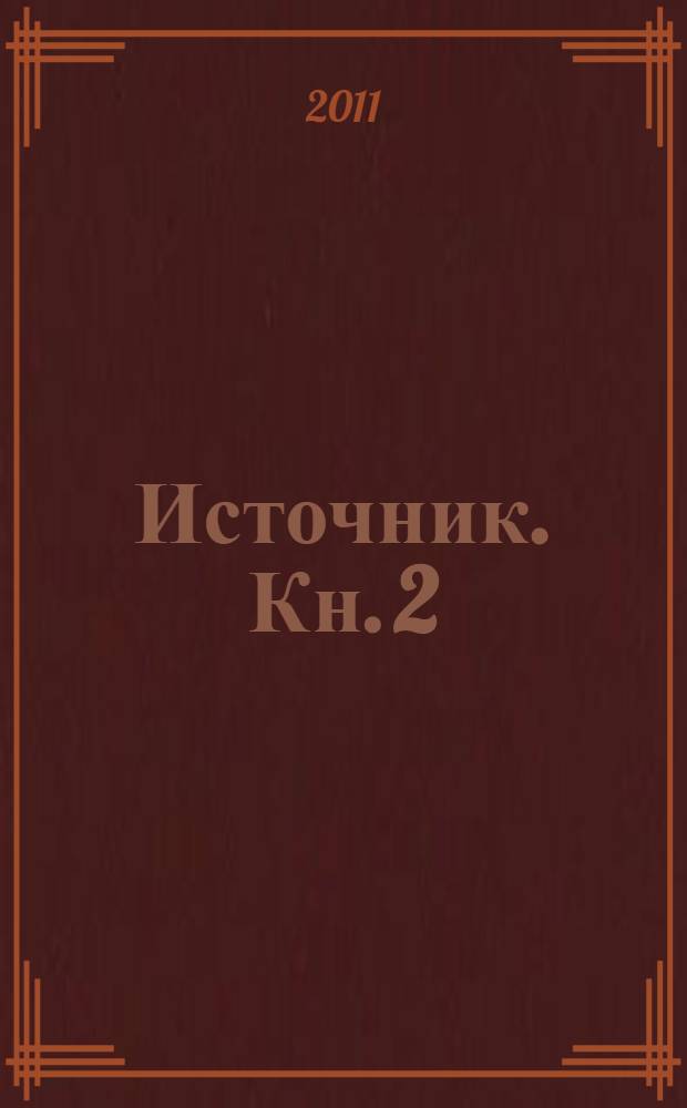 Источник. Кн. 2