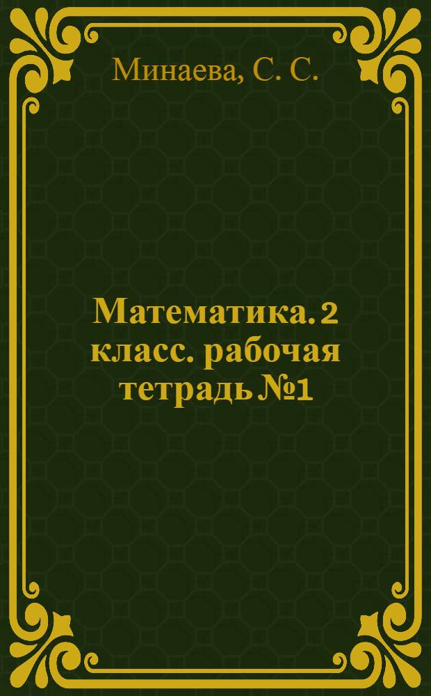 Математика. 2 класс. рабочая тетрадь №1