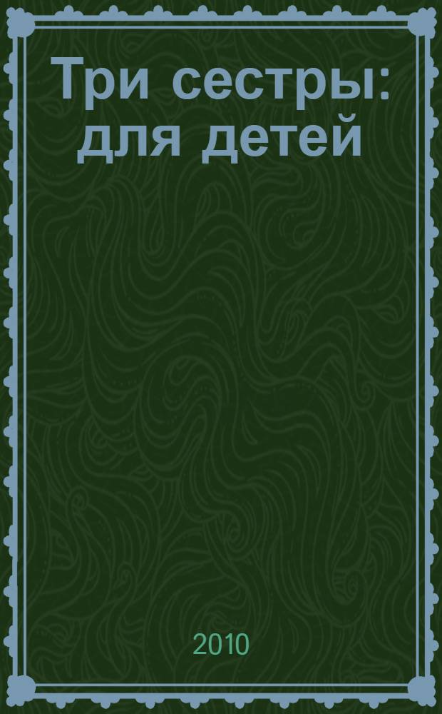 Три сестры : для детей