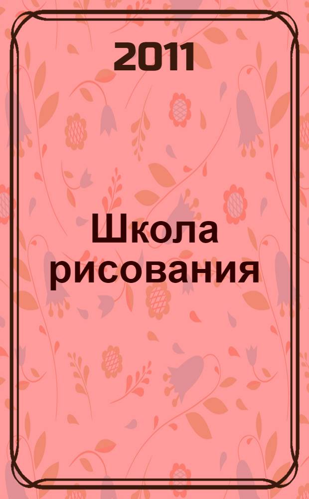Школа рисования