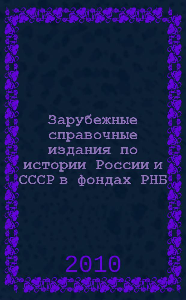 Зарубежные справочные издания по истории России и СССР в фондах РНБ : аннотированный указатель