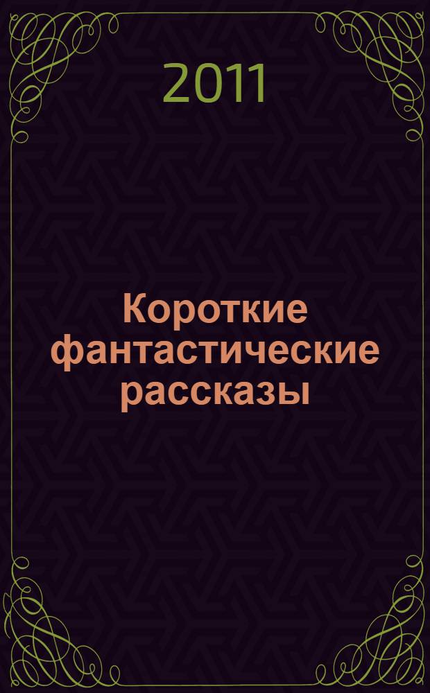 Короткие фантастические рассказы