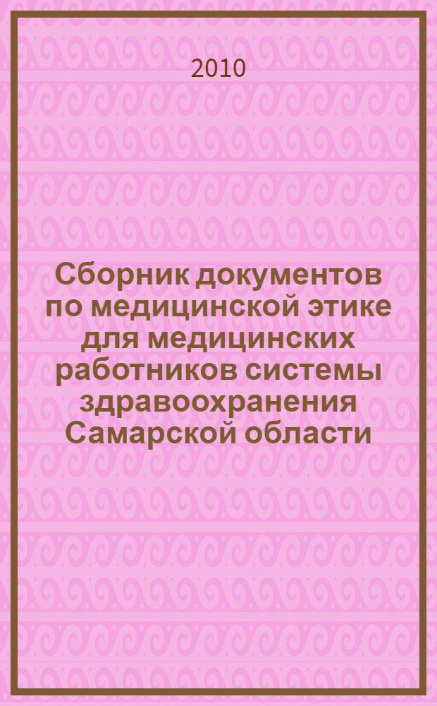 Сборник документов по медицинской этике для медицинских работников системы здравоохранения Самарской области