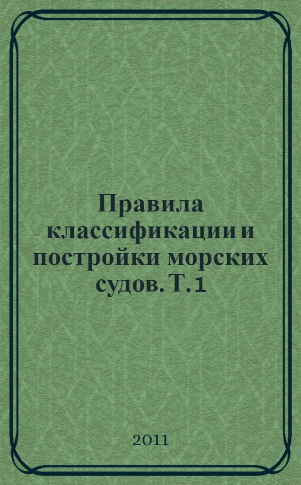 Правила классификации и постройки морских судов. Т. 1