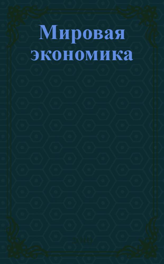 Мировая экономика: курс лекций : учебное пособие