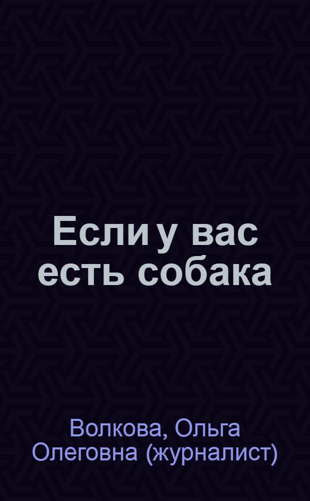 Если у вас есть собака