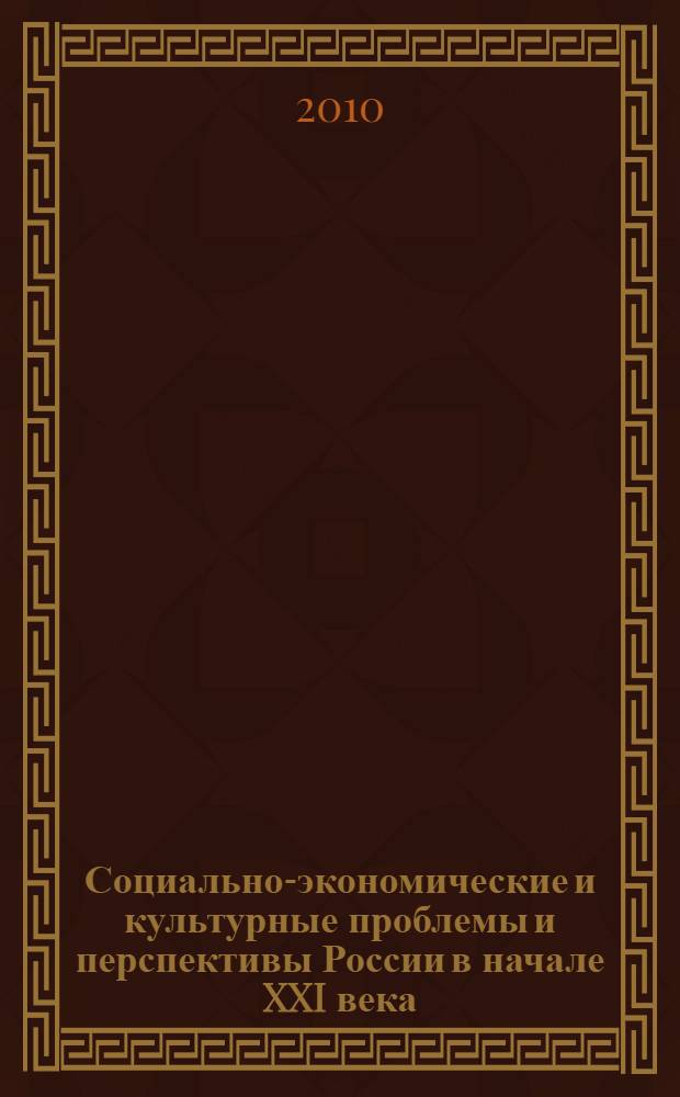 Социально-экономические и культурные проблемы и перспективы России в начале XXI века. Вып. 2