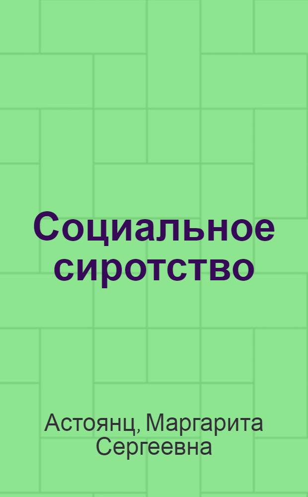 Социальное сиротство: стратегии и перспективы социальной инклюзии