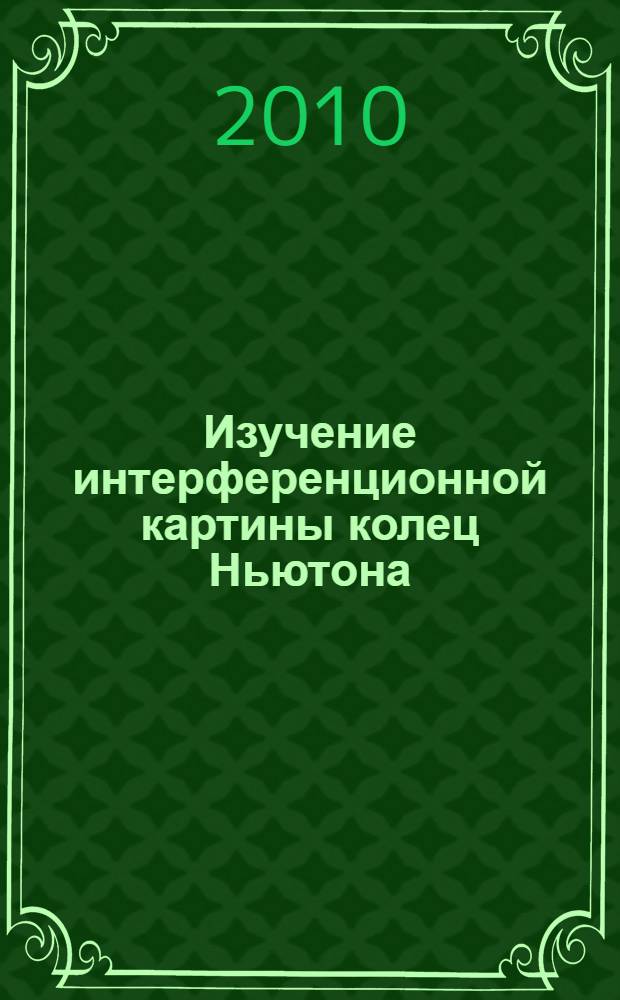 Изучение интерференционной картины колец Ньютона(ВО2). Изучение дифракции света на дифракционной решетки(ВО3)