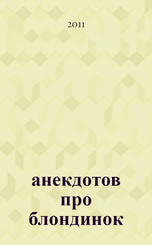 365 анекдотов про блондинок