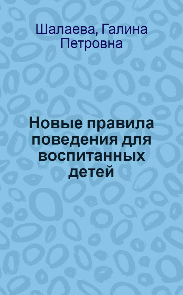Новые правила поведения для воспитанных детей : книга для чтения родителями детям