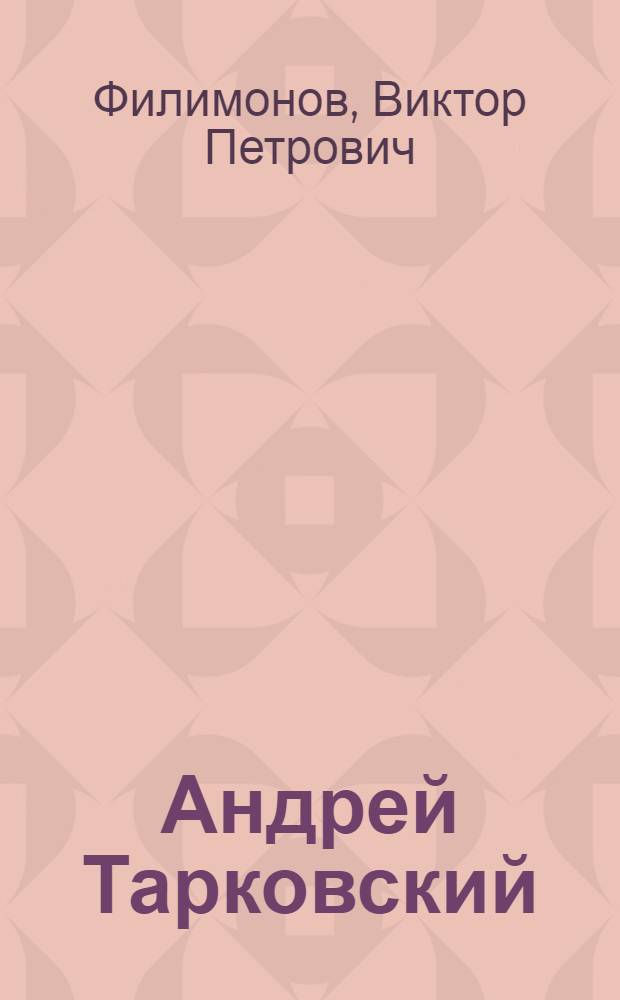 Андрей Тарковский : сны и явь о доме