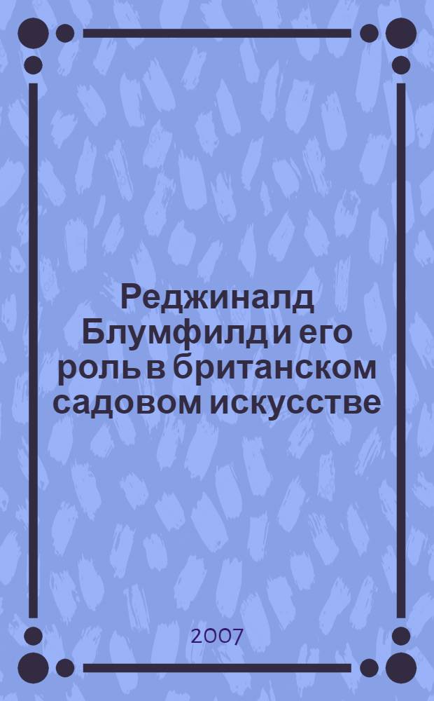 Реджиналд Блумфилд и его роль в британском садовом искусстве : автореферат диссертации на соискание ученой степени к. иск. : специальность 17.00.04 <изобразит., декоративно-прикладное искусство>