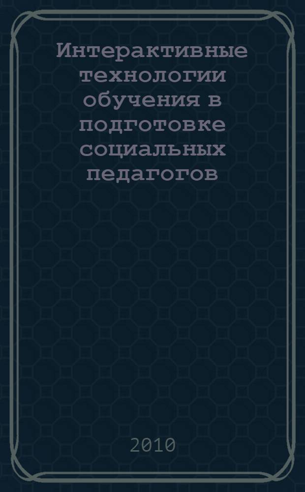 Интерактивные технологии обучения в подготовке социальных педагогов