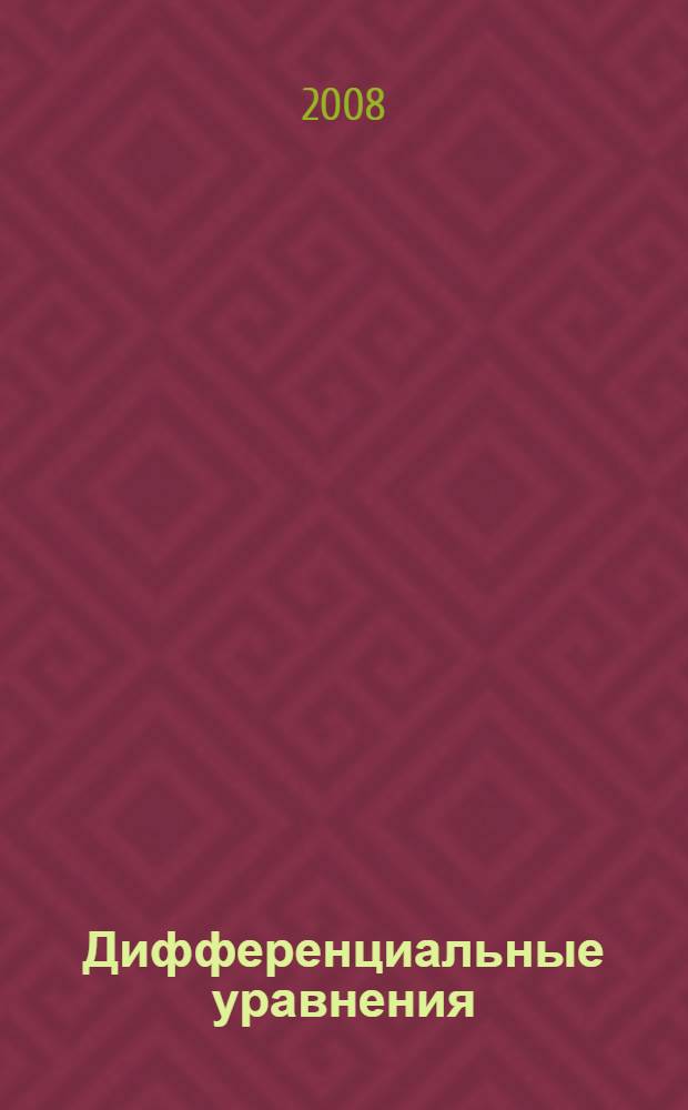 Дифференциальные уравнения : учебное пособие для самостоятельной работы студентов технических специальностей