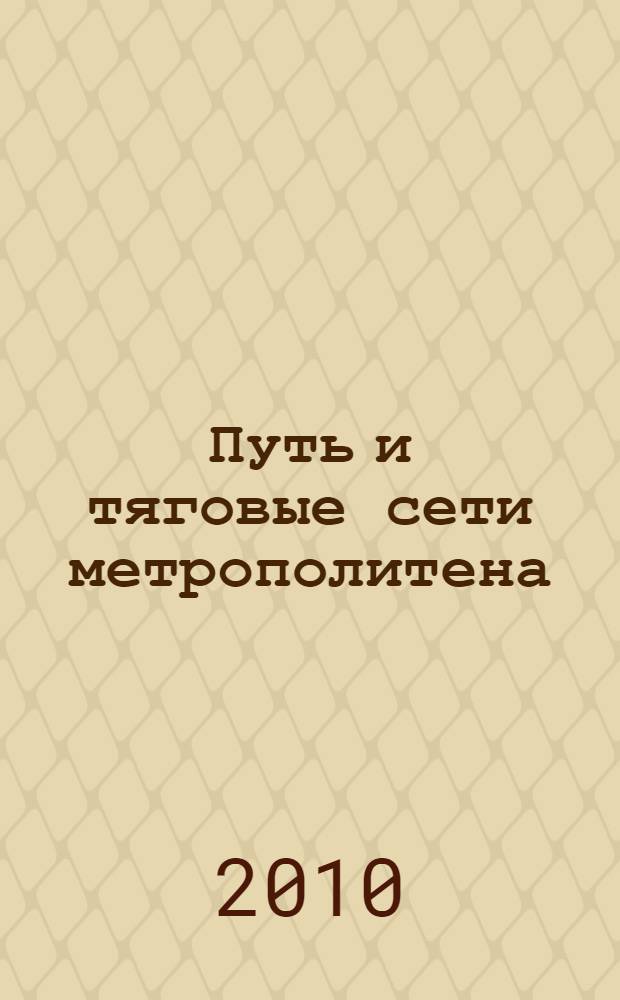 Путь и тяговые сети метрополитена : учебно-методическое пособие : для студентов специальности "Мосты, транспортные тоннели и метрополитены" учреждений, обеспечивающих получение высшего образования