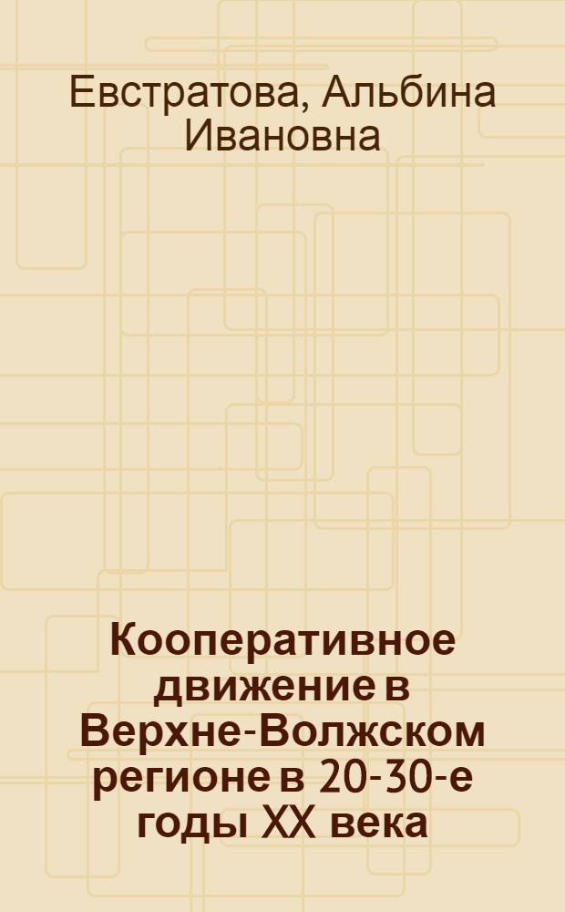 Кооперативное движение в Верхне-Волжском регионе в 20-30-е годы XX века