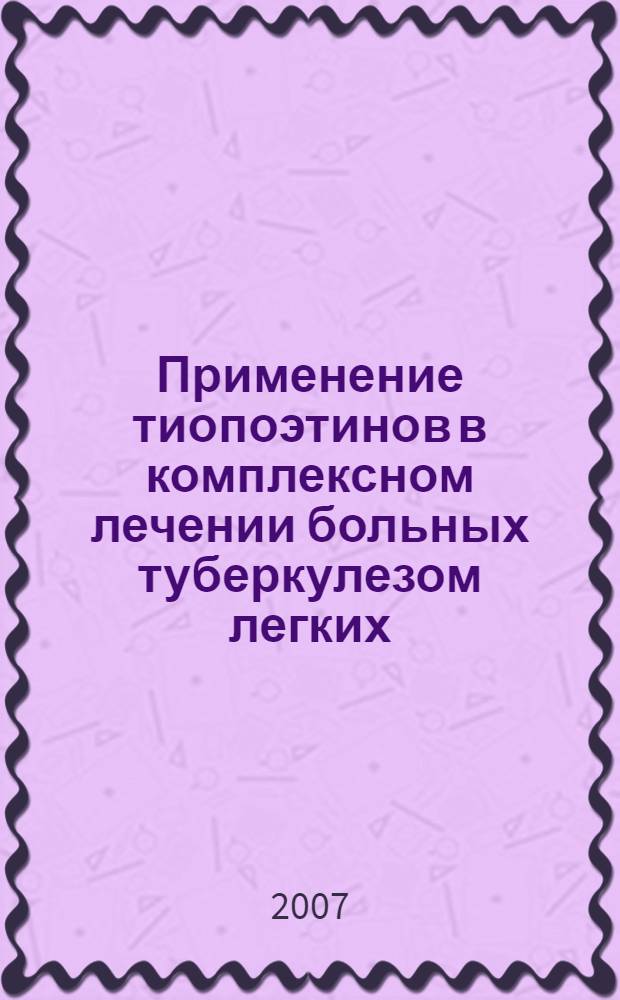 Применение тиопоэтинов в комплексном лечении больных туберкулезом легких : автореферат диссертации на соискание ученой степени к. м. н. : специальность 14.00.26 <фтизиатрия> : специальность 14.00.27 <хирургия>