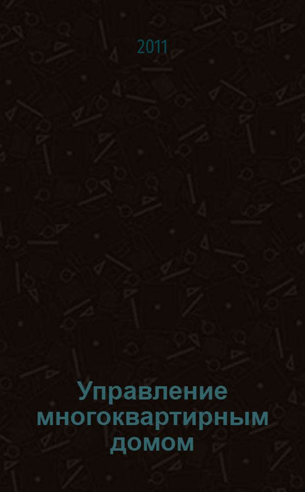 Управление многоквартирным домом : практическое пособие