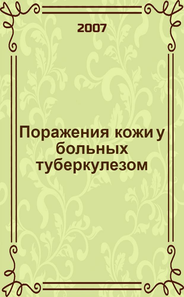 Поражения кожи у больных туберкулезом : автореферат диссертации на соискание ученой степени к. м. н. : специальность 14.00.26 <фтизиатрия> : специальность 14.00.11 <кожные и венерич. болезни>