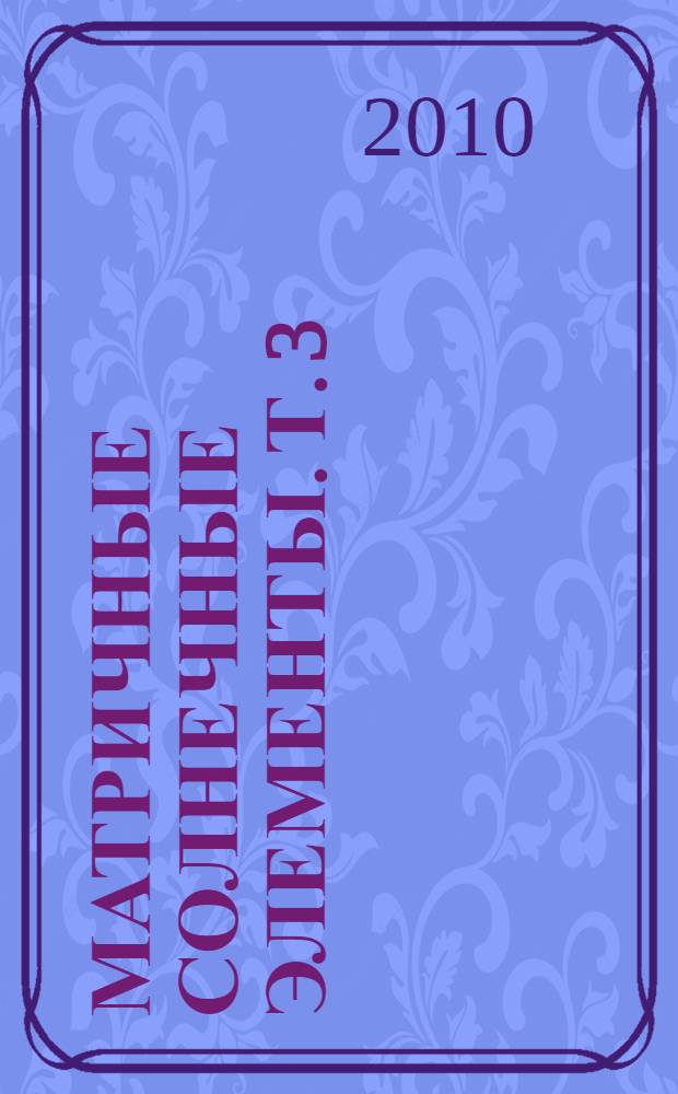 Матричные солнечные элементы. Т. 3