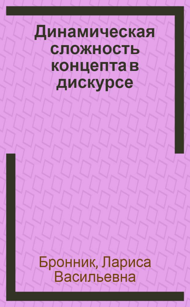 Динамическая сложность концепта в дискурсе: когнитивно-синергетический подход : монография